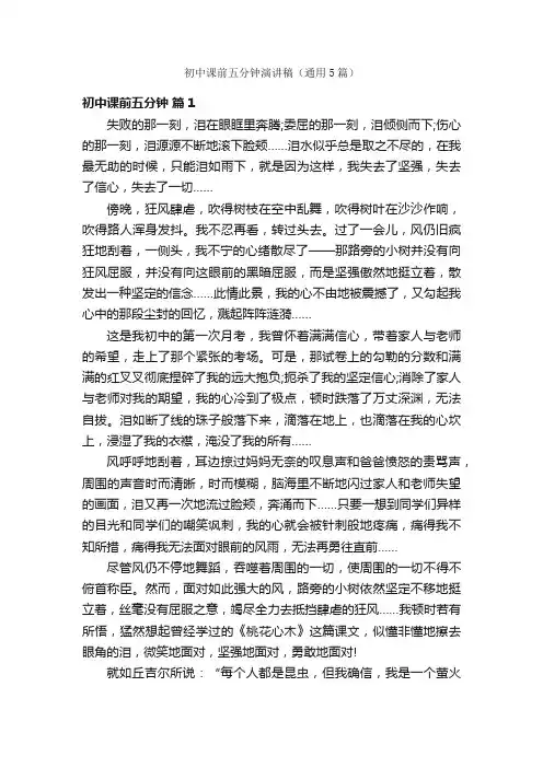 初中课前五分钟演讲稿（通用5篇）