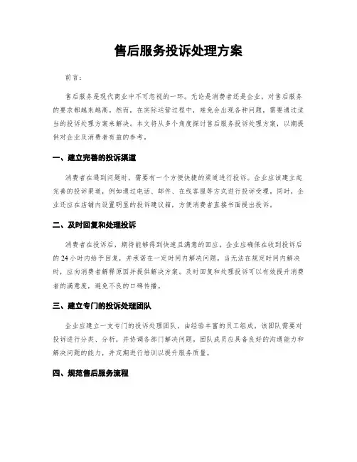 售后服务投诉处理方案