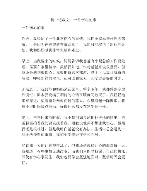 初中记叙文：一件伤心的事