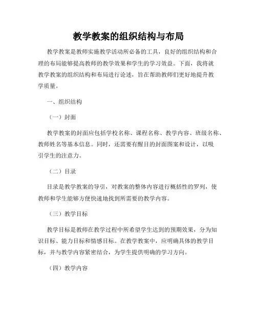 教学教案的组织结构与布局