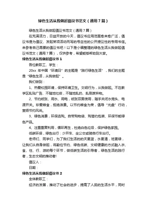 绿色生活从我做起倡议书范文（通用7篇）