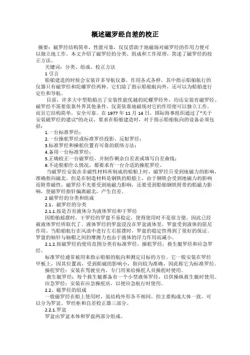 概述磁罗经自差的校正