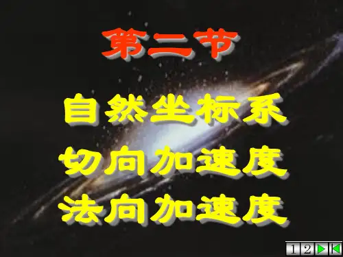 2自然坐标系--切向加速度和法向加速度