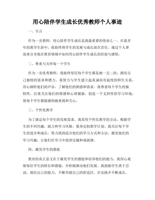 用心陪伴学生成长优秀教师个人事迹