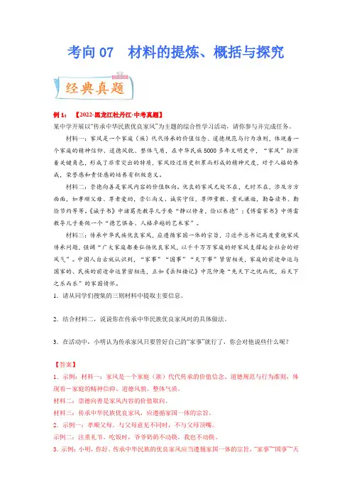 考点07：材料的提炼、概括与探究2023年中考语文一轮复习考点专题(解析版)