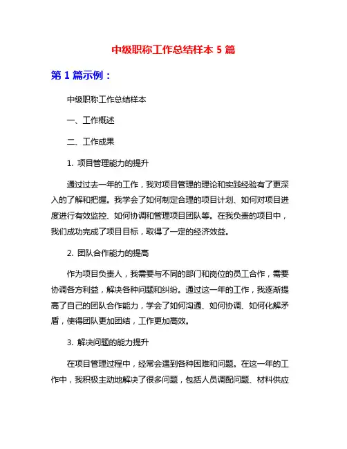 中级职称工作总结样本5篇