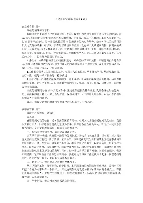 会议表态发言稿(精选4篇)