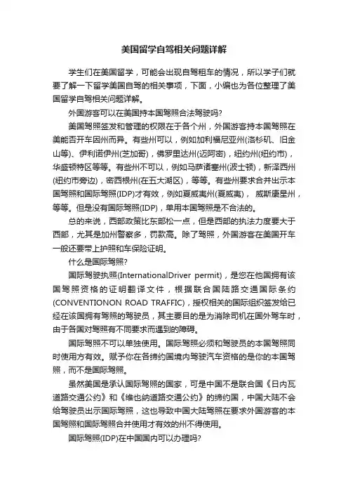 美国留学自驾相关问题详解