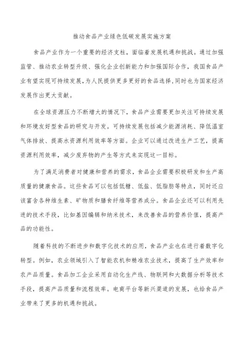 推动食品产业绿色低碳发展实施方案