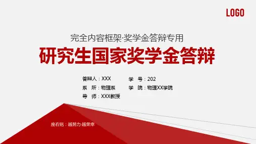 简约研究生国奖国家奖学金毕业论文答辩PPT模板