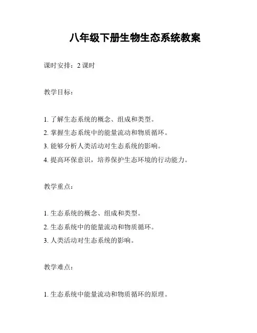 八年级下册生物生态系统教案