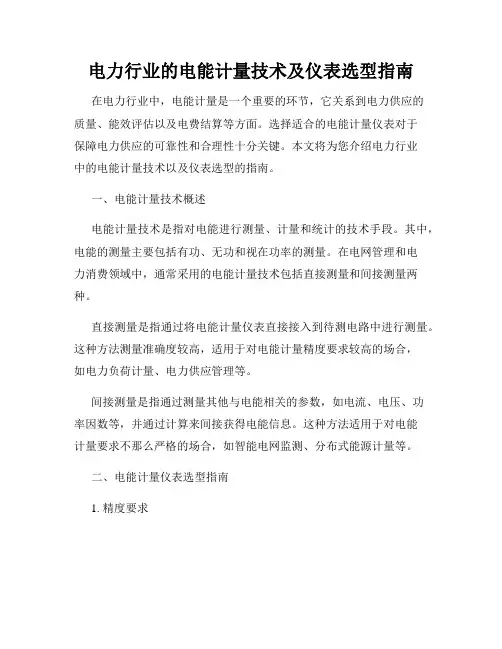 电力行业的电能计量技术及仪表选型指南