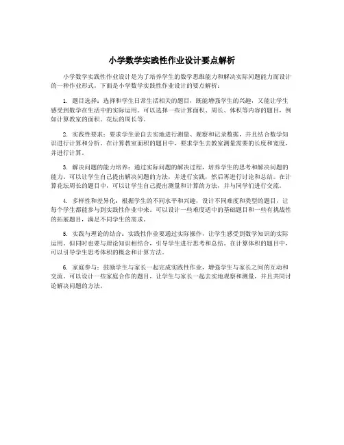 小学数学实践性作业设计要点解析