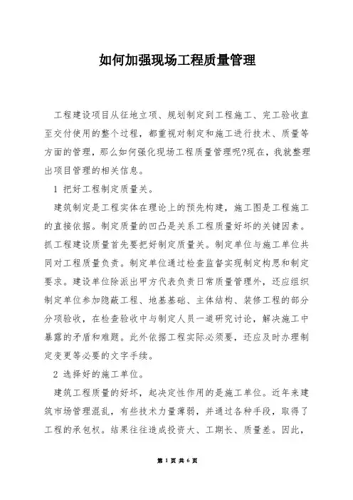 如何加强现场工程质量管理