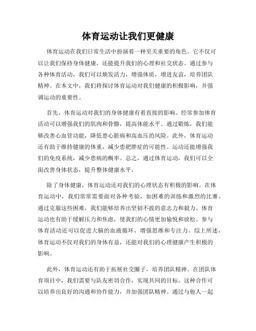 体育运动让我们更健康