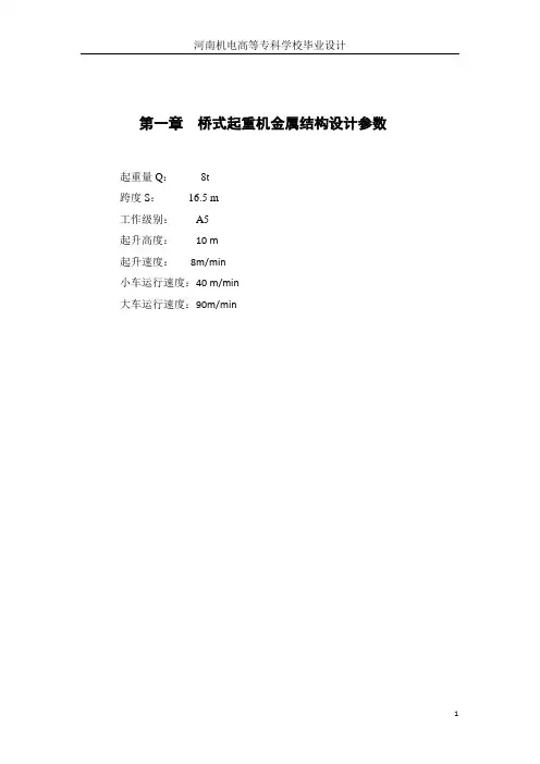 毕业设计(论文)-桥式起重机金属结构设计-精品