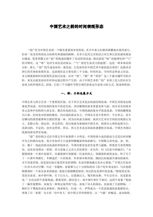 中国艺术之韵的时间表现形态