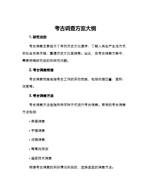 考古调查方案大纲