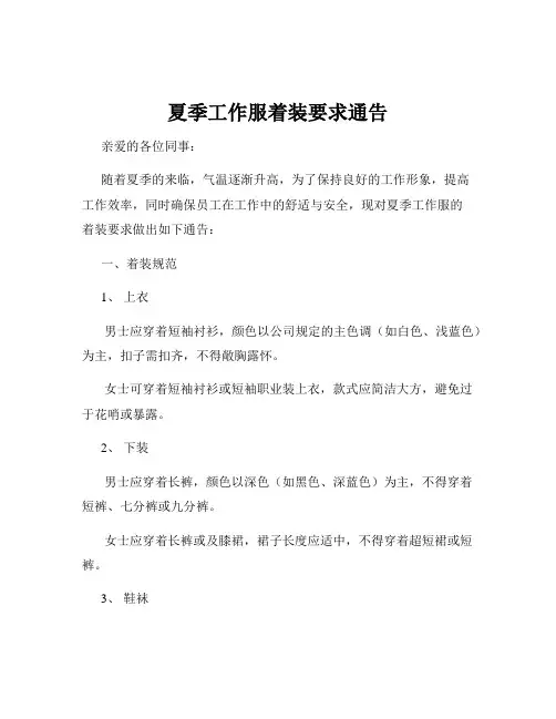 夏季工作服着装要求通告