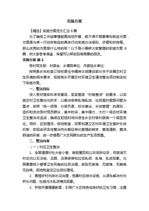 【精选】实施方案范文汇总8篇