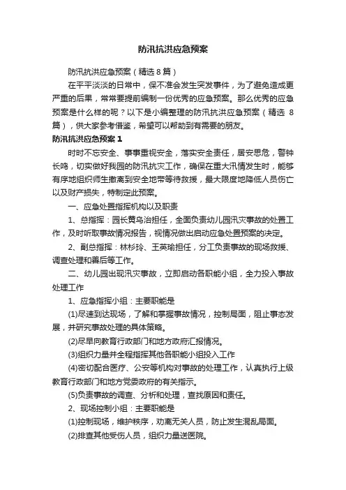 防汛抗洪应急预案（精选8篇）
