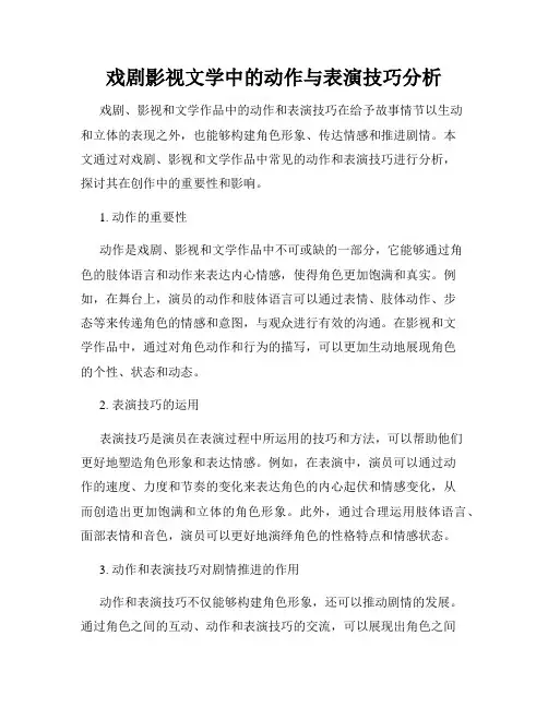 戏剧影视文学中的动作与表演技巧分析