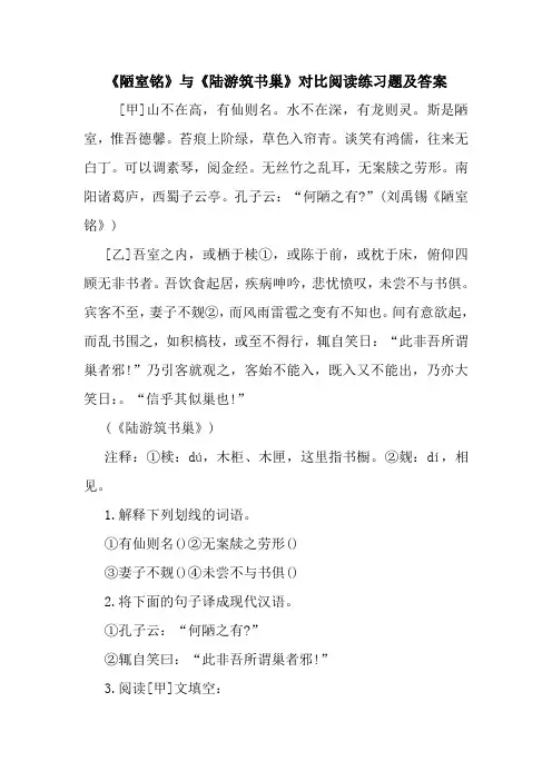 最新《陋室铭》与《陆游筑书巢》对比阅读练习题及答案