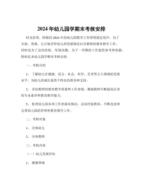 2024年幼儿园学期末考核安排