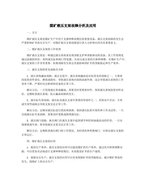 煤矿液压支架故障分析及应用