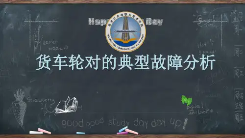货车轮对的典型故障分析