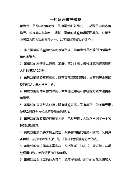 一句话评价黄梅戏