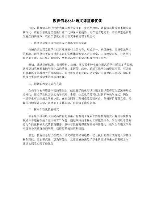 教育信息化让语文课堂最优化