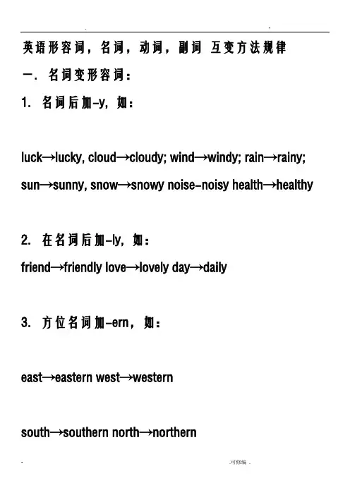 英语形容词-名词-动词-副词-互变方法规律