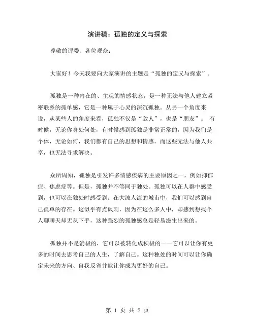 演讲稿：孤独的定义与探索