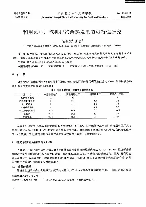 利用火电厂汽机排汽余热发电的可行性研究