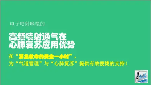 高频喷射通气在心肺复苏应用的优势