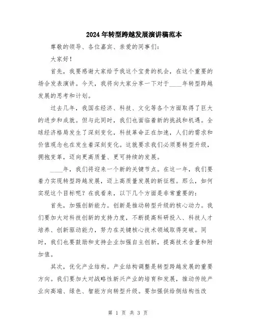 2024年转型跨越发展演讲稿范本