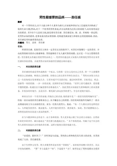 男人最重要的品质——责任感