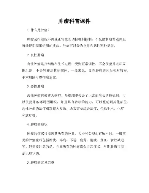 肿瘤科普课件