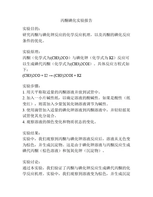丙酮碘化实验报告