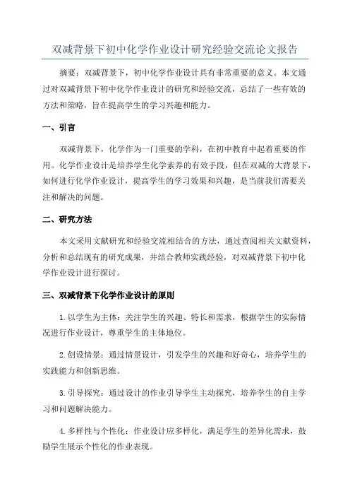 双减背景下初中化学作业设计研究经验交流论文报告