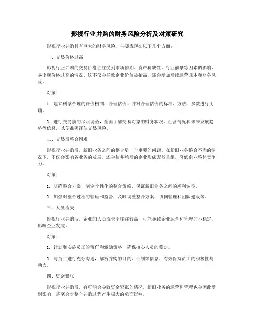 影视行业并购的财务风险分析及对策研究