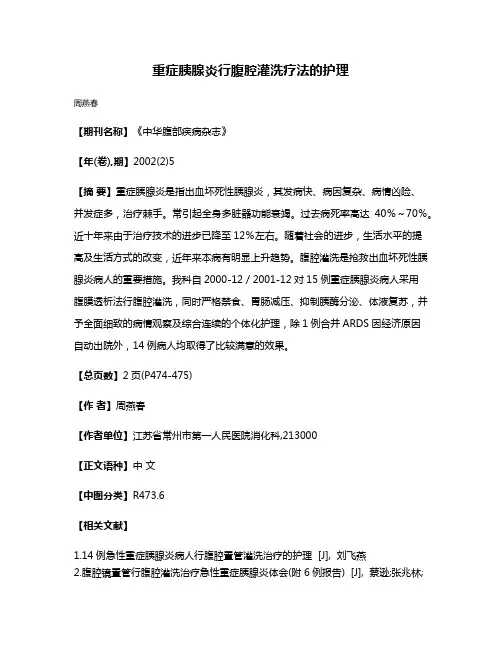 重症胰腺炎行腹腔灌洗疗法的护理