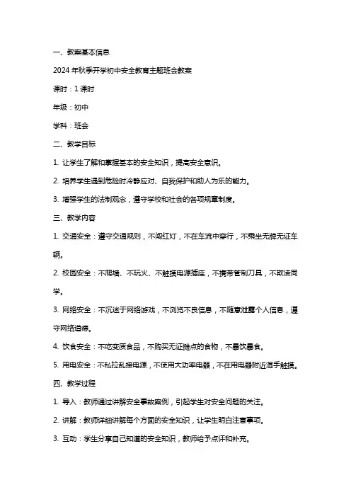 2024年秋季开学初中安全教育主题班会教案