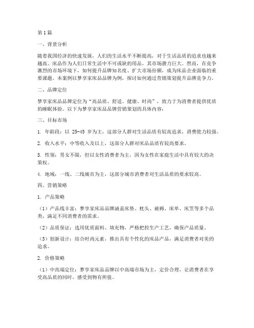 床品品牌营销策划案例(3篇)