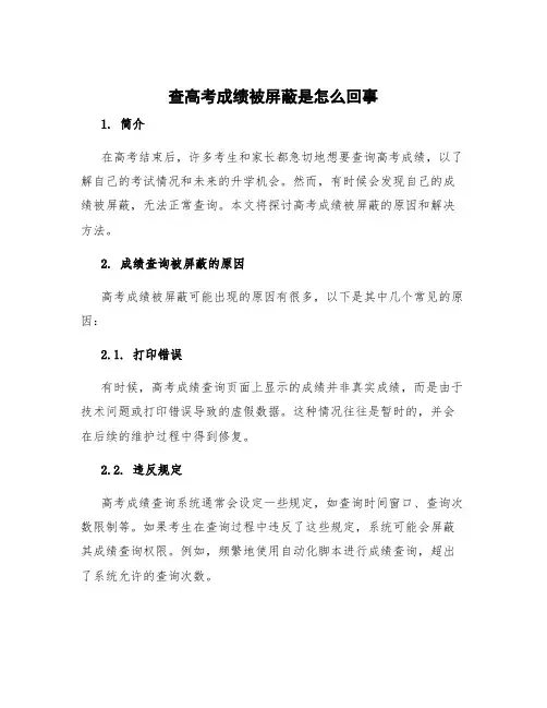 查高考成绩被屏蔽是怎么回事