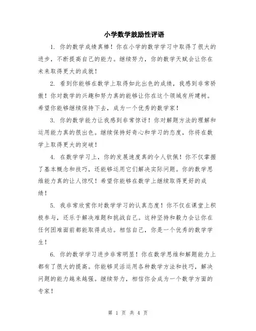 小学数学鼓励性评语