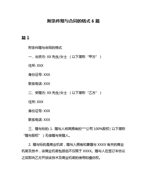 附条件赠与合同的格式6篇
