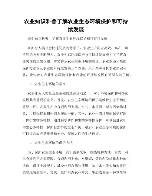 农业知识科普了解农业生态环境保护和可持续发展