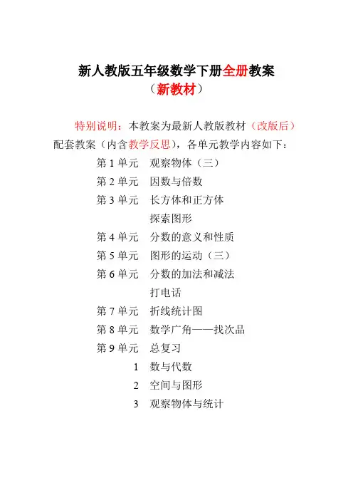 新人教版5五年级数学下册-全册-教案(含教学反思)